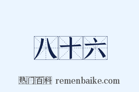 八十六是什么意思的图片